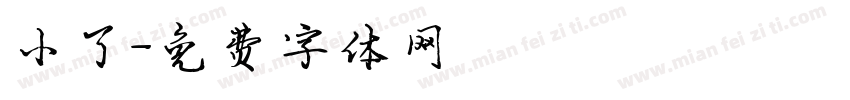 小了字体转换
