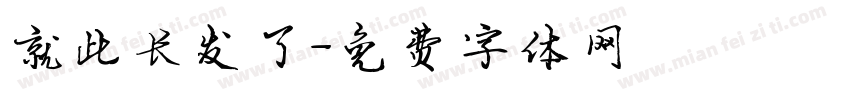 就此长发了字体转换