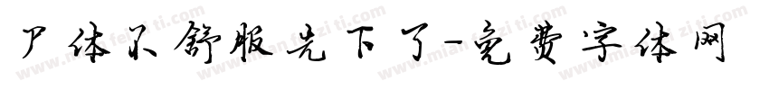 尸体不舒服先下了字体转换