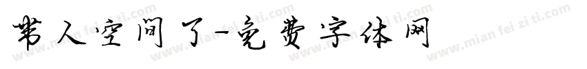 带人空间了字体转换