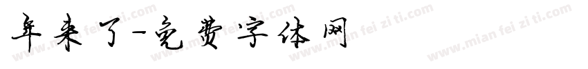 年来了字体转换
