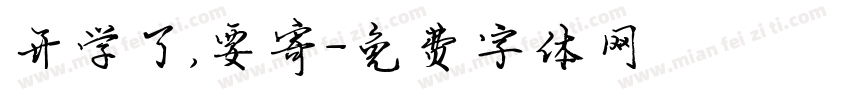 开学了，要寄字体转换