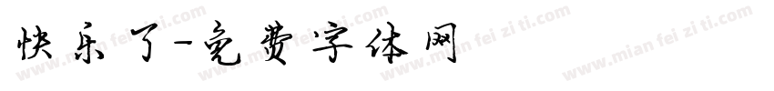 快乐了字体转换