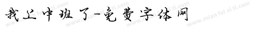 我上中班了字体转换