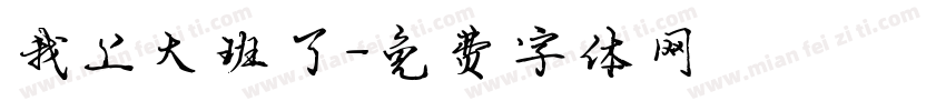 我上大班了字体转换