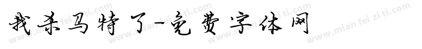 我杀马特了字体转换
