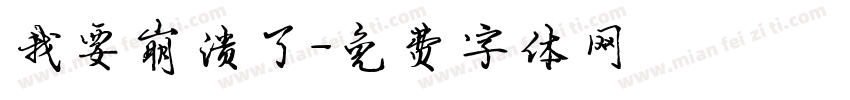 我要崩溃了字体转换