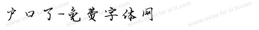 户口了字体转换