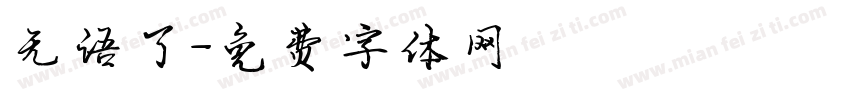 无语了字体转换