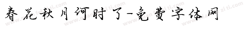 春花秋月何时了字体转换