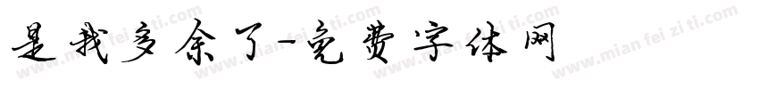 是我多余了字体转换