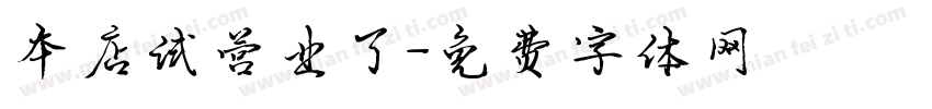 本店试营业了字体转换