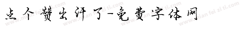 点个赞出汗了字体转换