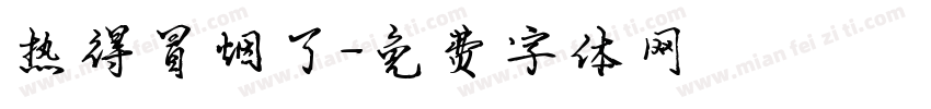 热得冒烟了字体转换