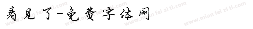 看见了字体转换