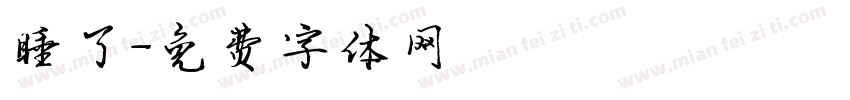 睡了字体转换