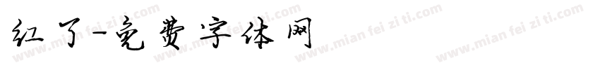 红了字体转换