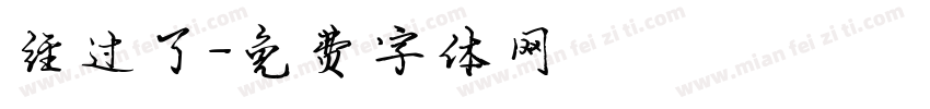 经过了字体转换