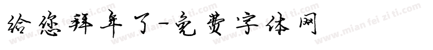 给您拜年了字体转换