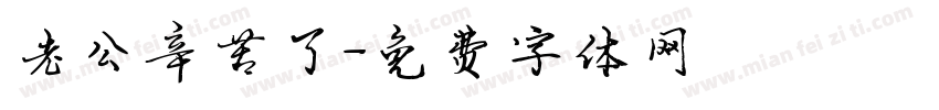 老公辛苦了字体转换
