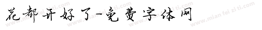 花都开好了字体转换
