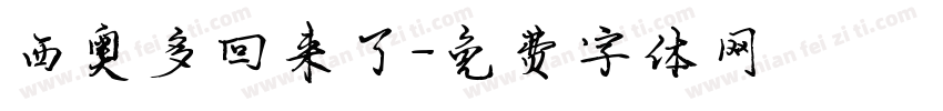 西奥多回来了字体转换