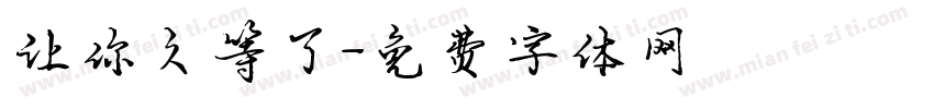 让你久等了字体转换