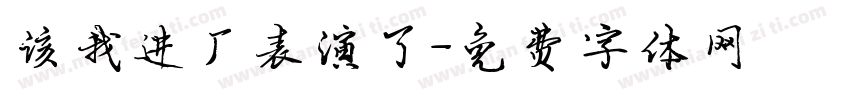 该我进厂表演了字体转换