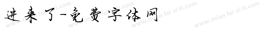 进来了字体转换