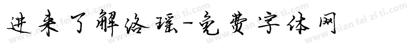 进来了解洛瑶字体转换