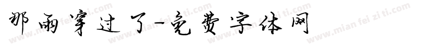 那雨穿过了字体转换
