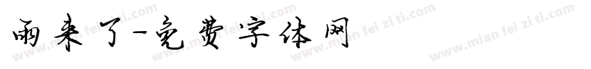雨来了字体转换