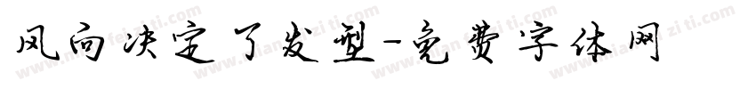 风向决定了发型字体转换