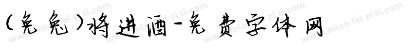(免兔)将进酒字体转换