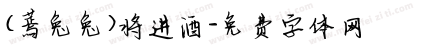 (蔫兔兔)将进酒字体转换