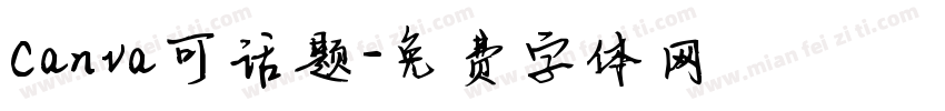 Canva可话题字体转换