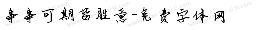 事事可期皆胜意字体转换