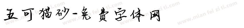 五可猫砂字体转换