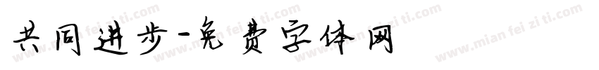 共同进步字体转换