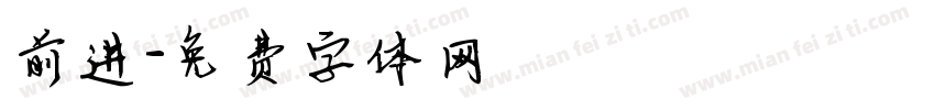 前进字体转换