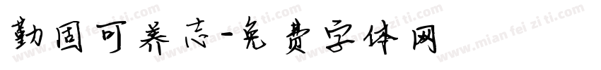 勤固可养志字体转换