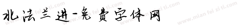 北法兰进字体转换