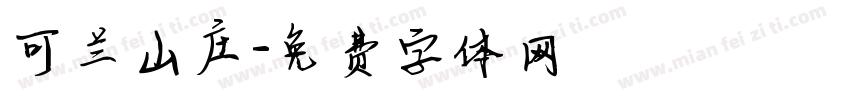 可兰山庄字体转换