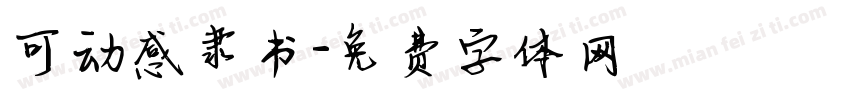 可动感隶书字体转换