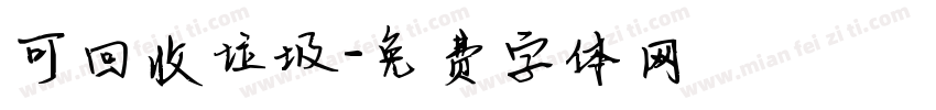 可回收垃圾字体转换