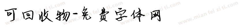 可回收物字体转换