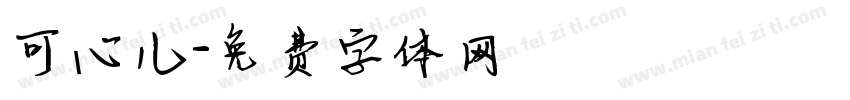 可心儿字体转换