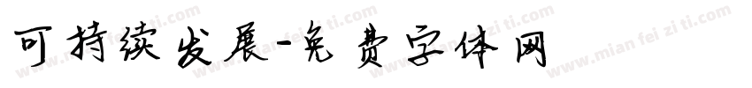 可持续发展字体转换