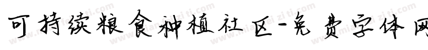 可持续粮食种植社区字体转换