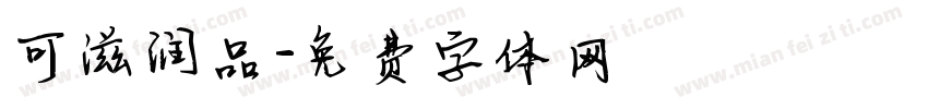 可滋润品字体转换
